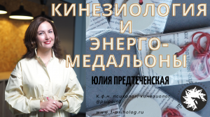 Кинезиология и энергетические медальоны