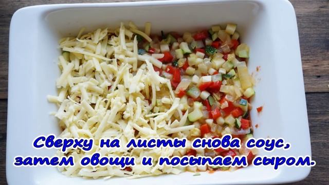 Овощная лазанья