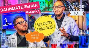 Лед против Сухого льда: разница и сравнение.(CO2) или (H₂O). занимательная физика (часть 1)