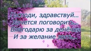 Господи, здравствуй...Стихи о жизни.  Красивая МУЗЫКА    Андрей ОБИДИН.