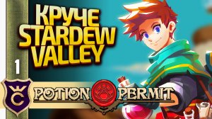 ВЫШЛА ТА САМАЯ ИГРА ПРО ЗЕЛЬЕВАРА! Potion Permit #1