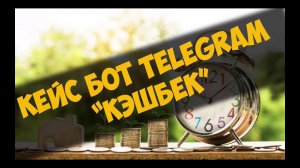 Кейс бот Telegram - Кэшбек