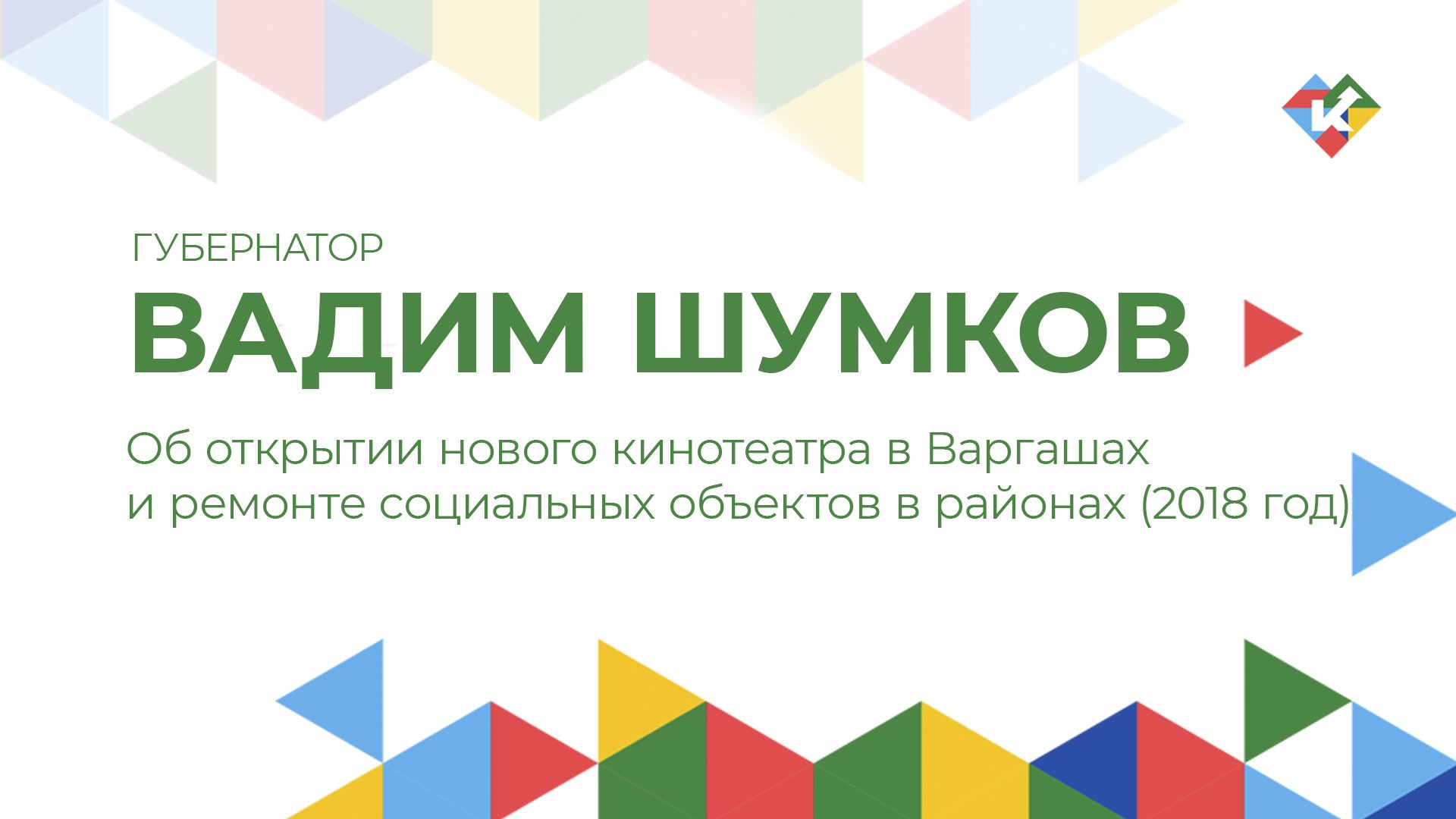 Об открытии нового кинотеатра в Варгашах и ремонте социальных объектов в районах