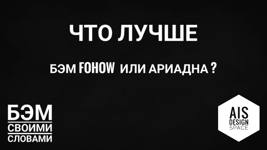 ЧТО ЛУЧШЕ БЭМ FOHOW или АРИАДНА 31-08-2024