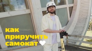 Как приручить самокат