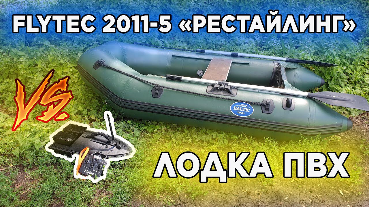 Flytec 2011 "Рестайлинг 2020" - Улучшенная версия прикормочного кораблика смотреть онлайн