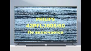 Ремонт телевизора Philips 42PFL3605/60. Не включается.
