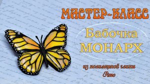 Мастер-класс: Бабочка Монарх из полимерной глины FIMO/polymer clay tutorial