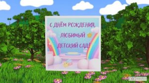 Видео поздравление юбилей детского сада. [Скачать бесплатно]