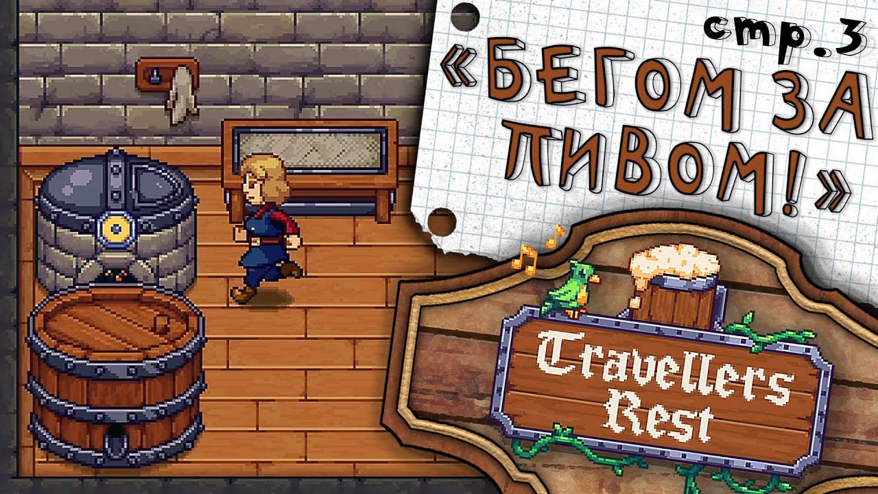 Travellers Rest ► Кухня и Первое Пиво ► 3