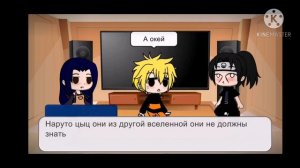 Реакция семьи Саске из другой вселенной