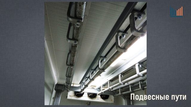 Подвесные пути. Изготовление подвесных путей для хранения мяса.