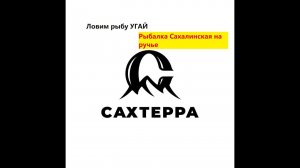 Один день из жизни Сахалинца - который в счёт Жизни не считается! Рыбалка на Сахалине на ручье.