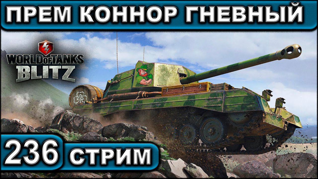 ПРЕМ КОННОР ГНЕВНЫЙ ► WOT BLITZ ► ВЗВОД С ПОДПИСЧИКАМИ ► АКК С НУЛЯ ► СТРИМ #236 ► 2K 60FPS смотреть онлайн
