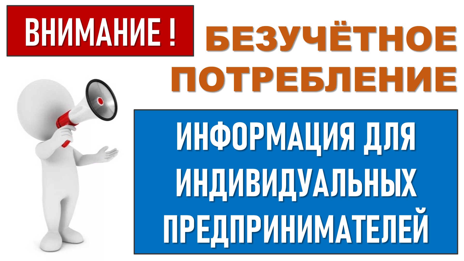 Про безучетное потребление