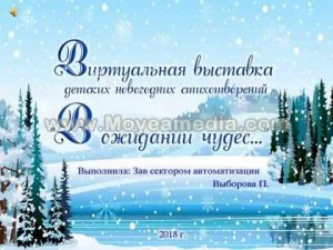 Виртуальная выставка новогодних стихотворений "В ожидании чудес"