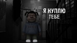 Я куплю тебе мороженое!