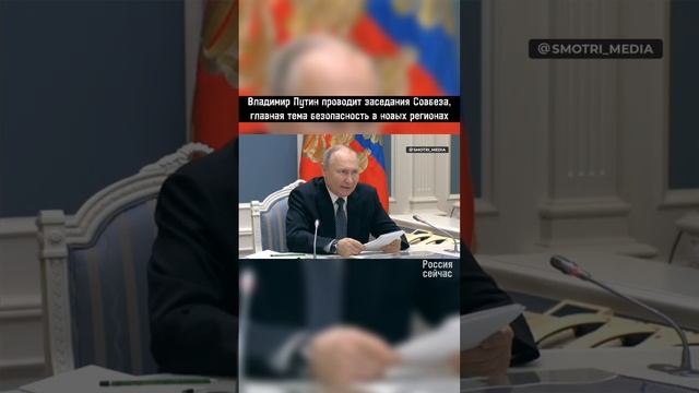 Владимир Путин проводит заседание совбеза