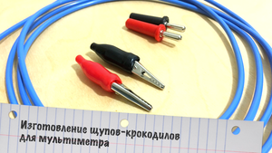 Изготовление щупов-крокодилов для мультиметра