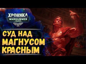 Никейский Совет. "Тысяча Сынов" (ч.4) | Хроника Вархаммер 40к. эпизод 48
