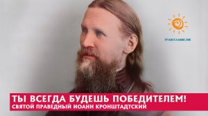 10 цитат святого праведного Иоанна Кронштадтского: "Ты всегда будешь победителем!"