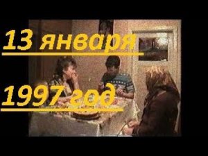 СТАРЫЙ НОВЫЙ ГОД .