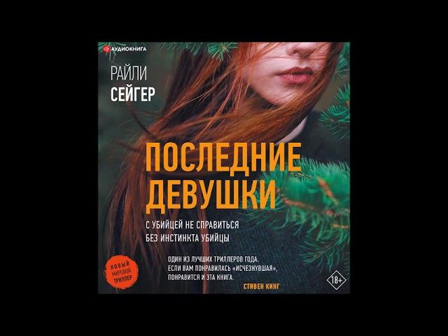 #Аудионовинка| Райли Сейгер «Последние Девушки»