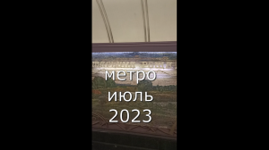 метро июль 2023