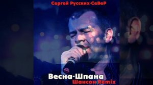 Весна-шпана (Шансон Remix)