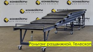 Рольганг неприводной раздвижной. Телескоп