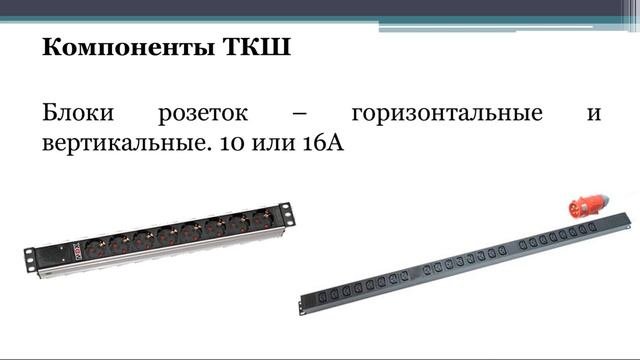 Раздел 5 Тема 1 Шкафы телекоммуникационные
