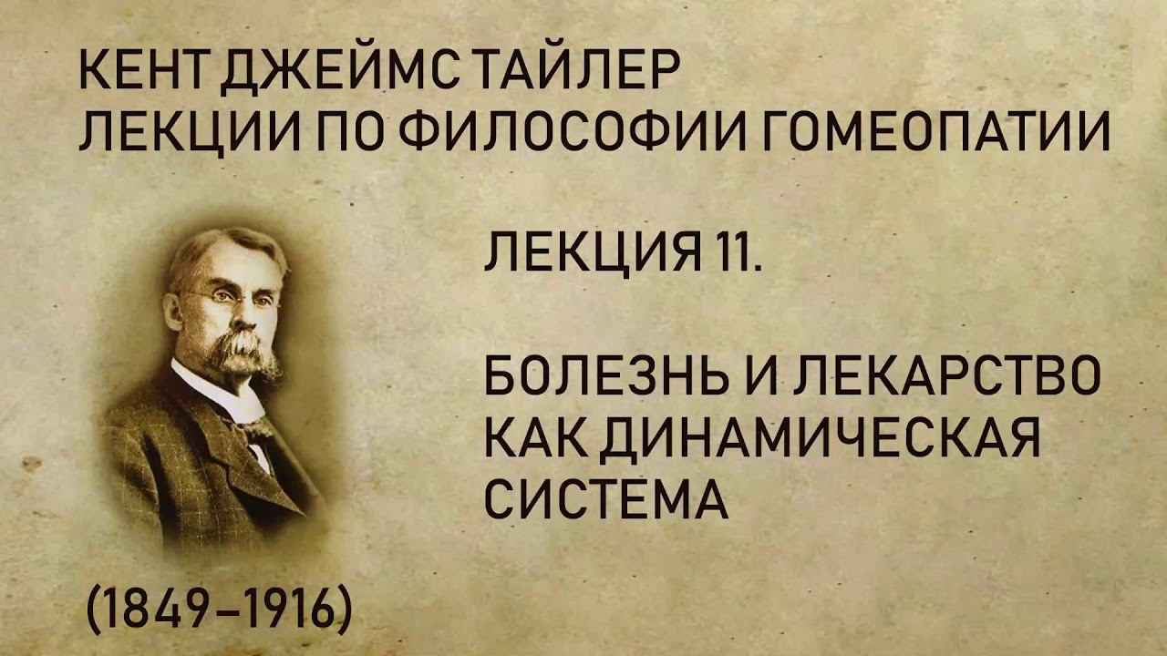 Кент Дж. Т. - Лекция 11. Болезнь и лекарство как динамическая система