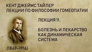 Кент Дж. Т. - Лекция 11. Болезнь и лекарство как динамическая система