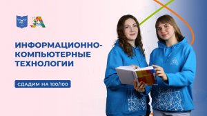 Вступительные испытания: информационно-компьютерные технологии