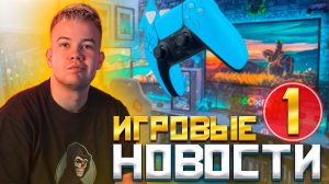 Игровые новости #1