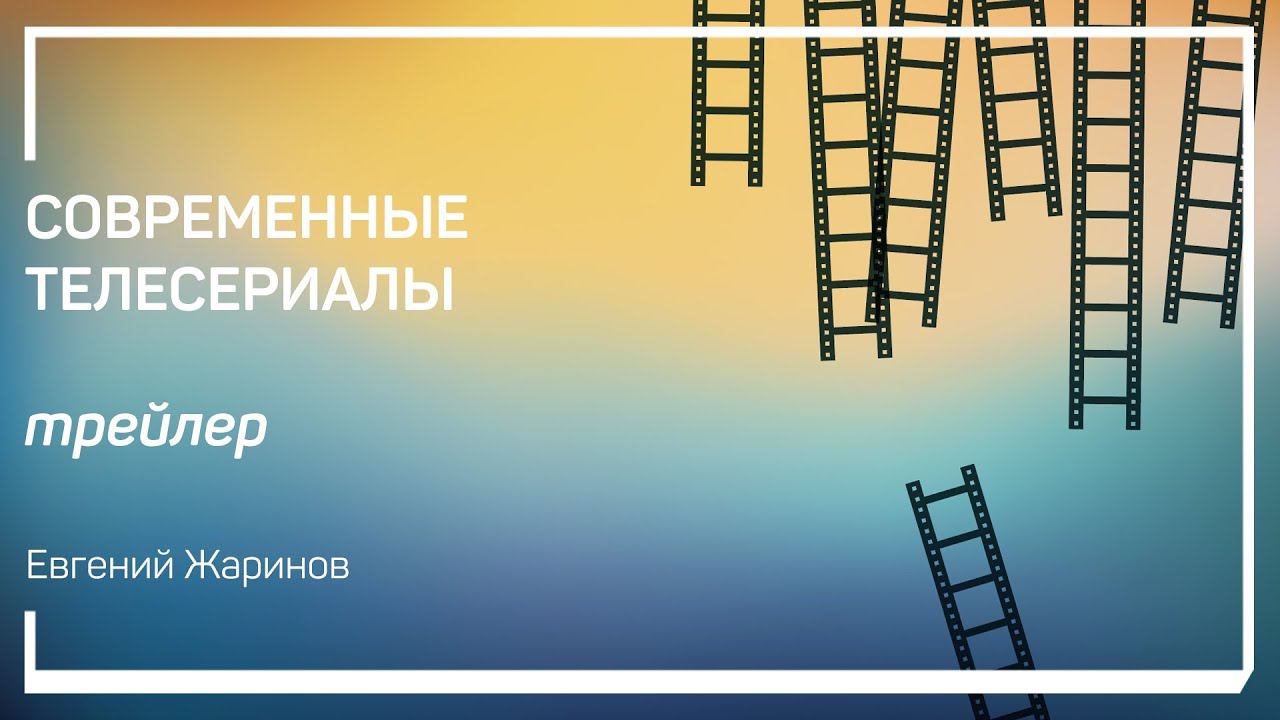 Трейлер класса «Современные телесериалы». Евгений Жаринов