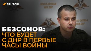 Даниил Безсонов: как украинские военные сами сдали подготовку к атаке на Донбасс