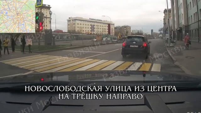 Новослободская улица из центра ---- Третье кольцо направо. Развязки Москвы.