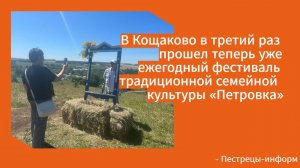 В Кощаково в третий раз прошел  ежегодный фестиваль традиционной семейной культуры "Петровка"