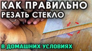 Как правильно резать стекло быстро и качественно (без сколов)