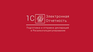1С-Отчетность_ Подготовка и отправка деклараций в Росалкогольрегулирование из БП 3.0