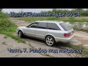 Восстановление Ауди S6 C4. Часть 7. Разбор под покраску