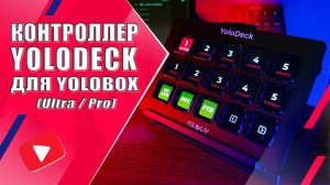 YoloDeck | Кнопочный USB-контроллер для дистанционного управления YoloBox (Ultra, Pro)