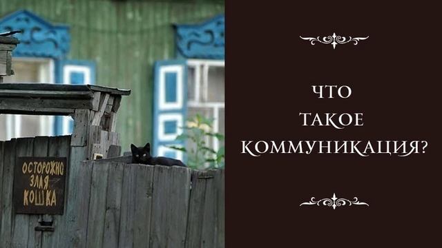 Что такое КОММУНИКАЦИЯ?