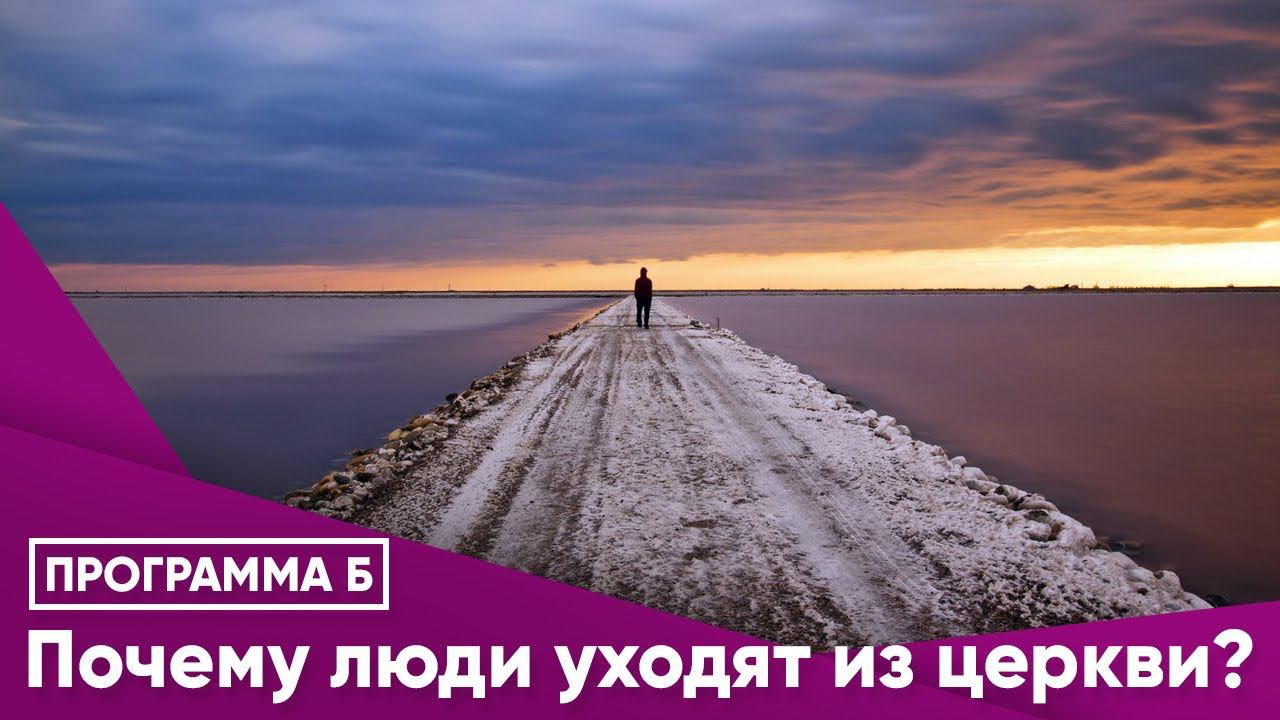 Почему уходят из церкви. Человек уходит из церкви.