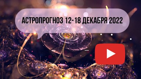 Астропрогноз на неделю с 12 по 18 декабря 2022. Знаки Зодиака.