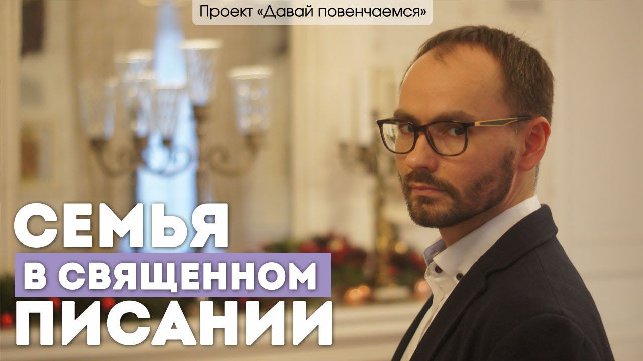 Православный публицист Сергей Комаров. Семья в священном писании.