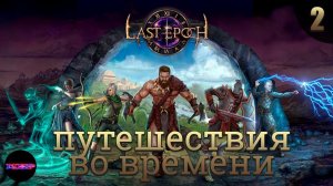 ПУТЕШЕСТВИЯ ВО ВРЕМЕНИ ➤ Прохождение #2 ➤ Last Epoch