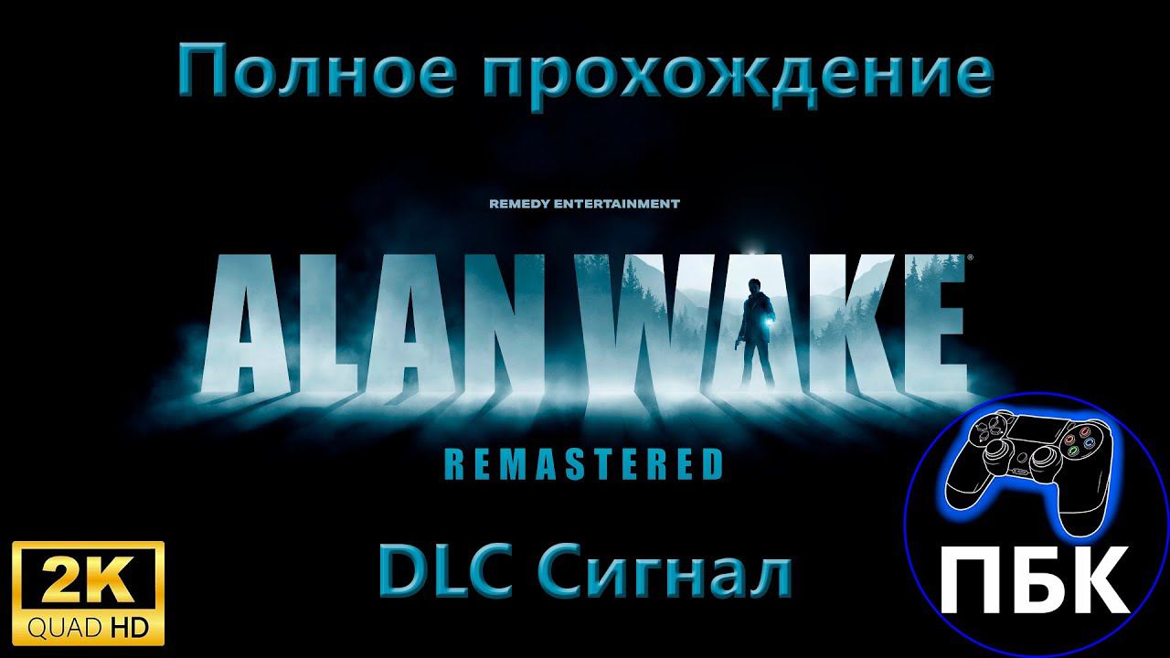 Alan Wake Remastered DLC Сигнал ► Полное прохождение (Без комментариев)