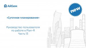 Суточное планирование. Руководство пользователя Plan-R. Часть 13